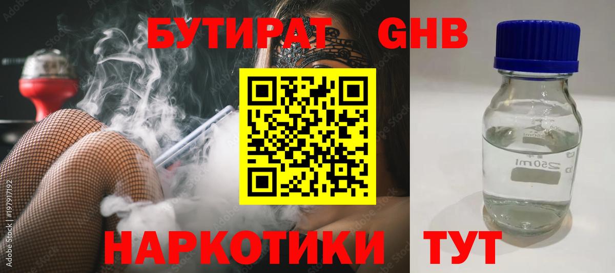 БУТИРАТ Butirat Сосновоборск
