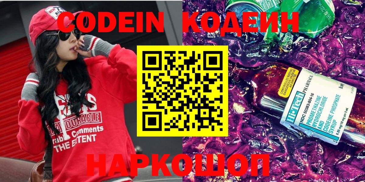 Codein напиток Lean (лин)  Вход с VPN  Сосновоборск 