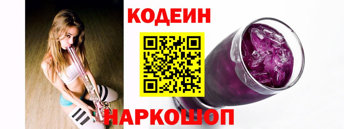 Кодеин Purple Drank Сосновоборск